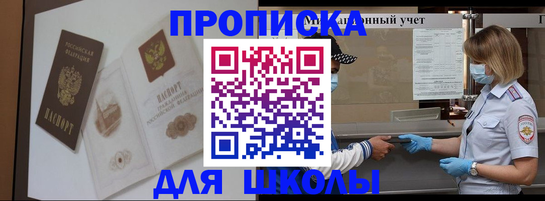 прописка для школы в Светлограде
